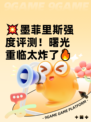 💥墨菲里斯强度评测！曙光重临太炸了🔥
