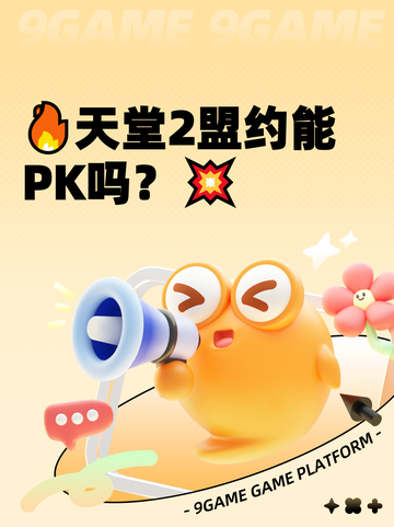 🔥天堂2盟约能PK吗？💥截图1