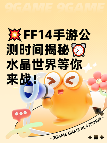 💥FF14手游公测时间揭秘⏰水晶世界等你来战！截图1