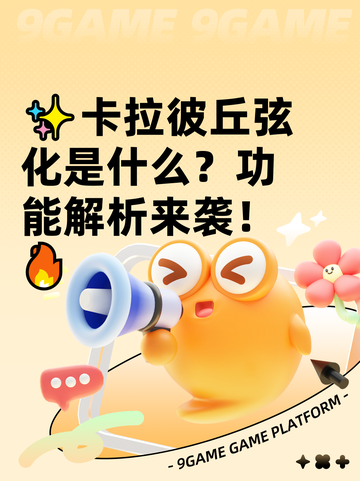 ✨卡拉彼丘弦化是什么？功能解析来袭！🔥截图1