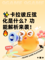 ✨卡拉彼丘弦化是什么？功能解析来袭！🔥