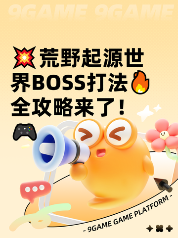 💥荒野起源世界BOSS打法🔥全攻略来了！🎮截图1