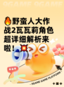 🔥野蛮人大作战2瓦瓦莉角色超详细解析来啦！💥