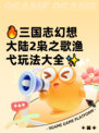🔥三国志幻想大陆2枭之歌渔弋玩法大全✨