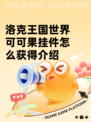洛克王国世界可可果挂件怎么获得介绍