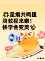 🌟星痕共鸣捏脸教程来啦！快学会变美✨