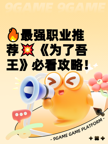 🔥最强职业推荐💥《为了吾王》必看攻略！截图1