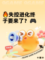 🔥失控进化终于要来了？🎮