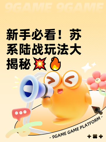 新手必看！苏系陆战玩法大揭秘💥🔥截图1