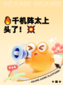 🔥千机阵太上头了！💥