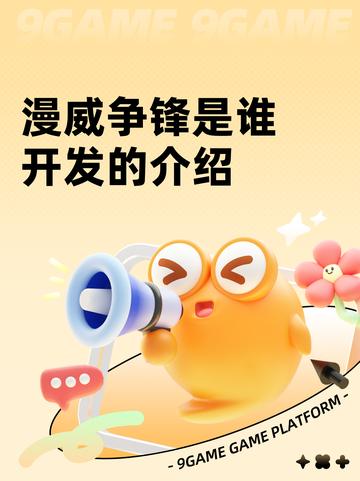 漫威争锋是谁开发的介绍截图1