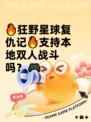 🔥狂野星球复仇记🔥支持本地双人战斗吗？🎮