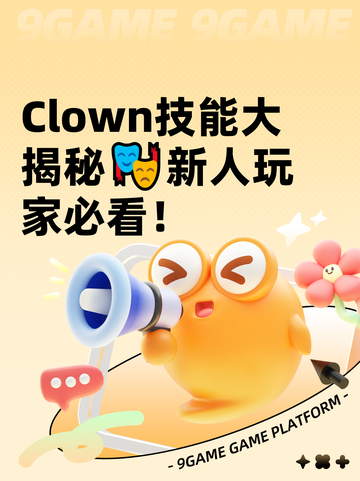  Clown技能大揭秘🎭新人玩家必看！截图1
