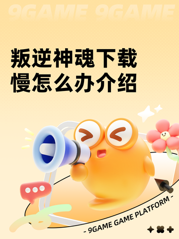 叛逆神魂下载慢怎么办介绍截图1