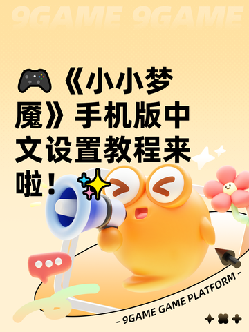 🎮《小小梦魇》手机版中文设置教程来啦！✨截图1