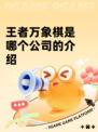 王者万象棋是哪个公司的介绍
