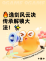 🔥逸剑风云决传承解锁大法！✨
