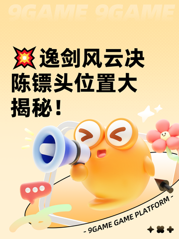 💥逸剑风云决陈镖头位置大揭秘！截图1
