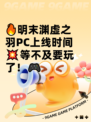 🔥明末渊虚之羽PC上线时间💥等不及要玩了！🎮