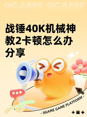 战锤40K机械神教2卡顿怎么办分享截图1