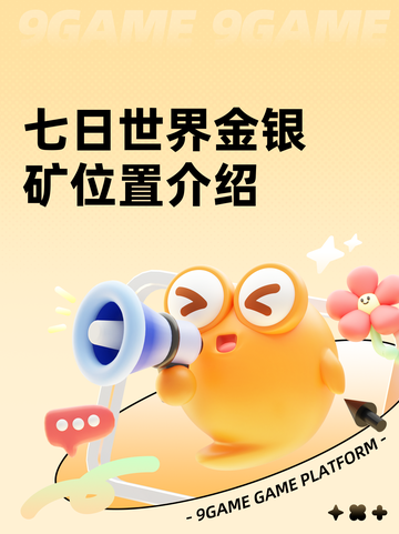 七日世界金银矿位置介绍截图1