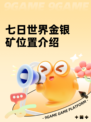 七日世界金银矿位置介绍