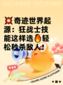 💥奇迹世界起源：狂战士技能这样选🔥轻松秒杀敌人！