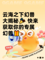 云海之下幻兽大揭秘🎉 快来获取你的专属幻兽🎁