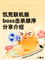 饥荒联机版boss击杀顺序分享介绍