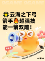 🌟云海之下弓箭手🔥超强技能一箭双雕！