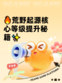 🔥荒野起源核心等级提升秘籍✨
