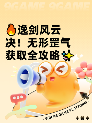 🔥逸剑风云决！无形罡气获取全攻略✨截图1