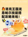 🔥洛克王国龙息帕尔技能搭配攻略来啦！✨
