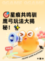 🎯星痕共鸣驯鹰弓玩法大揭秘！✨