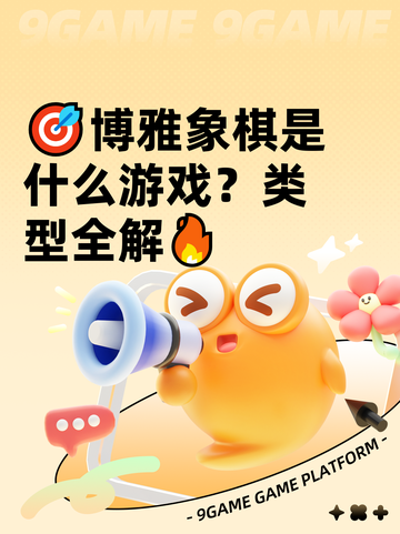 🎯博雅象棋是什么游戏？类型全解🔥截图1