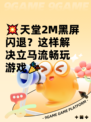 💥天堂2M黑屏闪退？这样解决立马流畅玩游戏🎉