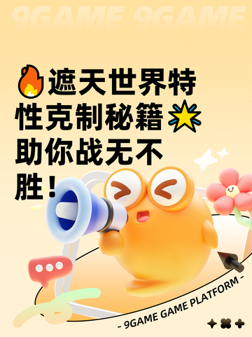 🔥遮天世界特性克制秘籍🌟助你战无不胜！截图1