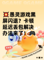 💥愚灵游戏黑屏闪退？卡顿延迟丢包解决办法来了！🎮