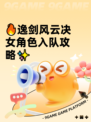 🔥逸剑风云决女角色入队攻略✨