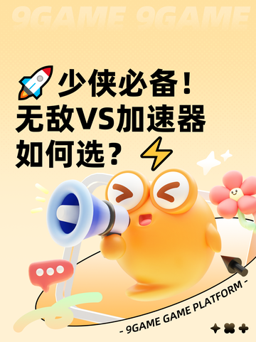 🚀少侠必备！无敌VS加速器如何选？⚡截图1