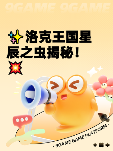 ✨洛克王国星辰之虫揭秘！💥截图1