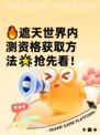 🔥遮天世界内测资格获取方法🌟抢先看！