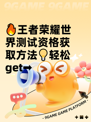🔥王者荣耀世界测试资格获取方法💡轻松get➡截图1