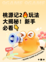 桃源记2🔥玩法大揭秘！新手必看👇