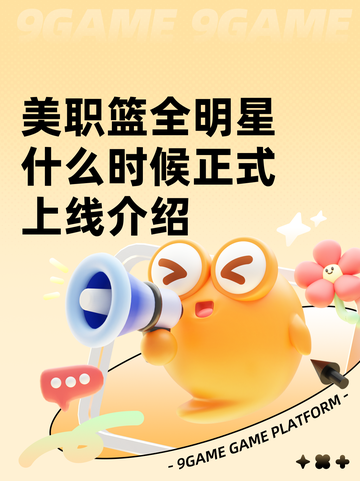 美职篮全明星什么时候正式上线介绍截图1
