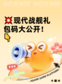 💥现代战舰礼包码大公开！👇