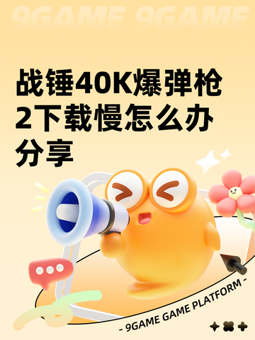 战锤40K爆弹枪2下载慢怎么办分享截图1