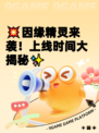 💥因缘精灵来袭！上线时间大揭秘✨