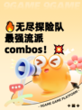 🔥无尽探险队最强流派 combos!💥