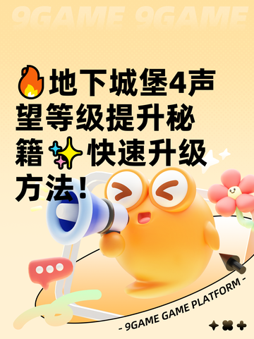 🔥地下城堡4声望等级提升秘籍✨快速升级方法！截图1